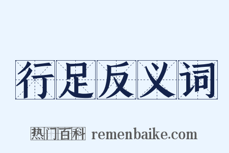 行足反义词是什么意思的图片